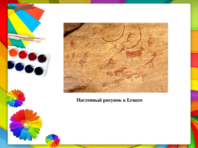 Настенный  рисунок  в  Египте