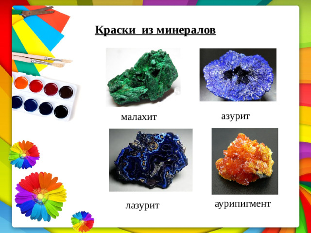 Краски  из минералов азурит малахит аурипигмент лазурит