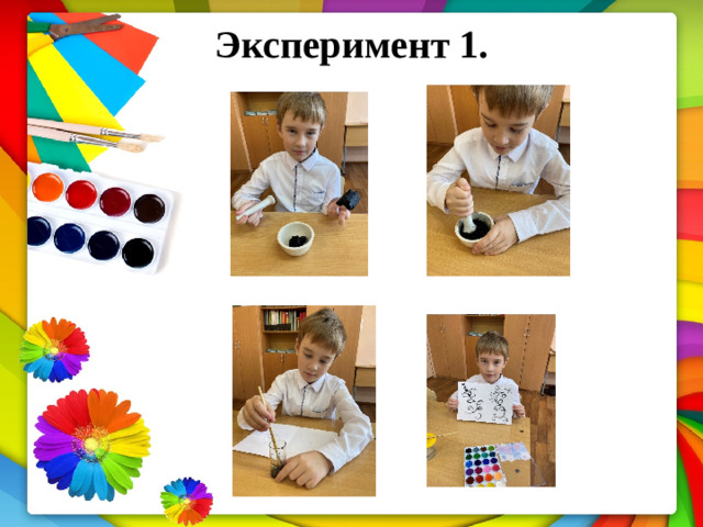 Эксперимент  1.