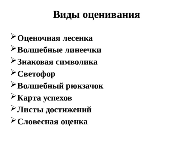 Виды оценивания