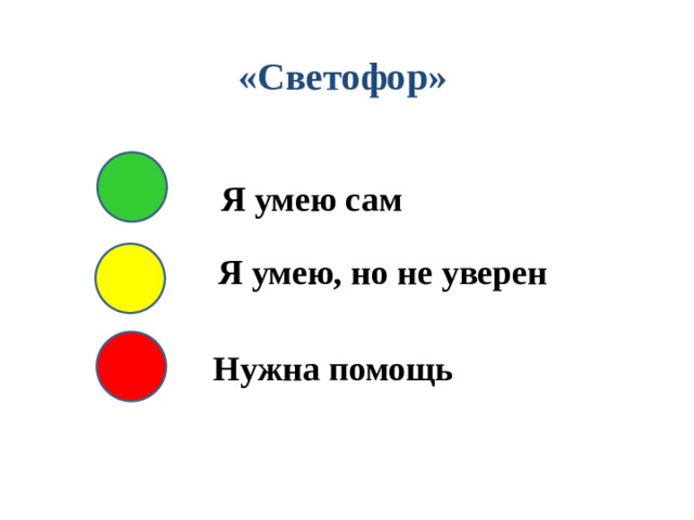 «Светофор» Я умею сам Я умею, но не уверен Нужна помощь