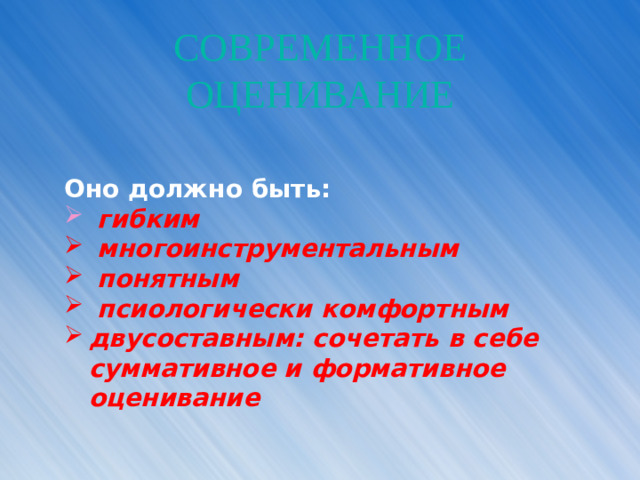 СОВРЕМЕННОЕ ОЦЕНИВАНИЕ Оно должно быть: