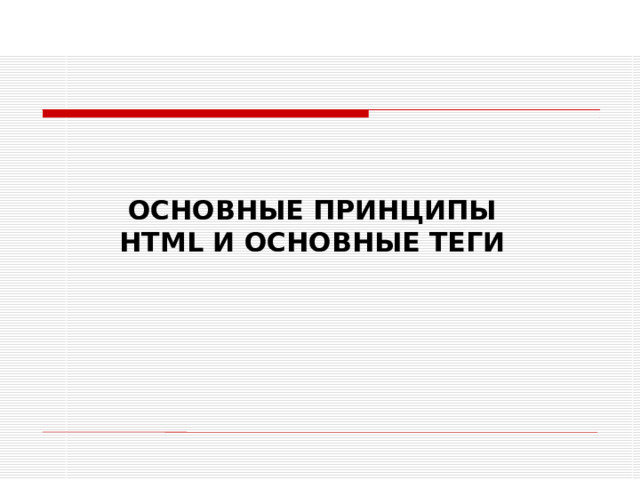 ОСНОВНЫЕ ПРИНЦИПЫ HTML И ОСНОВНЫЕ ТЕГИ