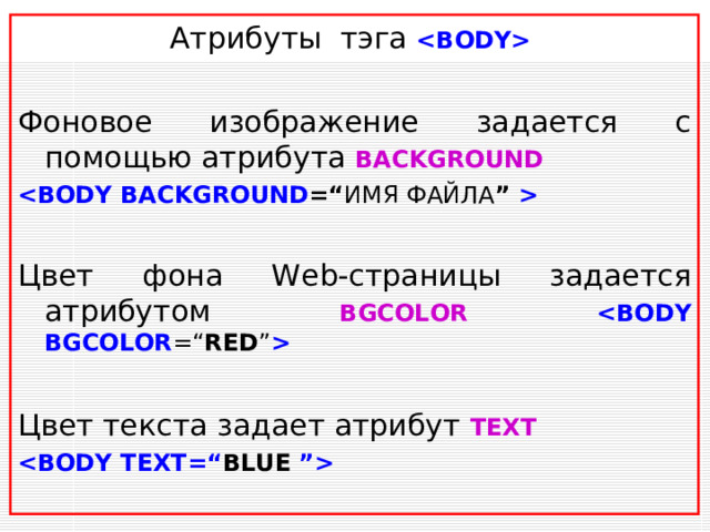 Атрибут SIZE  тэга  задает размер шрифта, ему присваивается значение от 1 до 7. С помощью знаков «+» или «-» можно управлять изменением шрифта Для задания типа шрифта используют атрибут FACE= . Следует сказать, что в основном применяют Times New Roman и Arial.