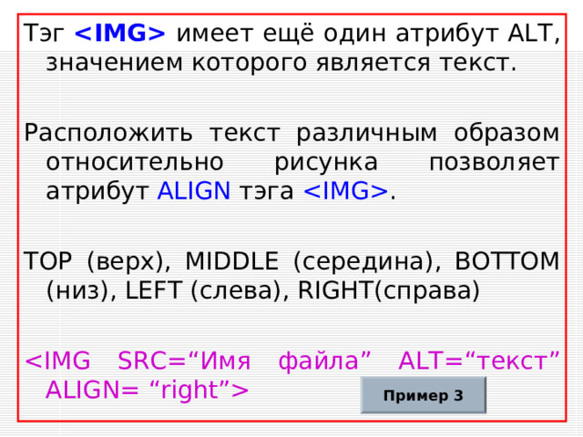 В Web -сайтах могут использоваться три графических формата GIF PNG JPG Для вставки изображения используется тэг   с атрибутом SRC = “ имя файла ”