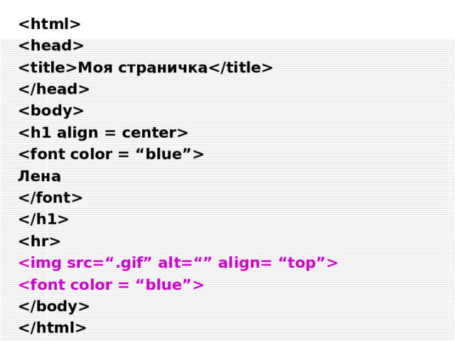 Тэг   имеет ещё один атрибут ALT , значением которого является текст. Расположить текст различным образом относительно рисунка позволяет атрибут ALIGN  тэга  . TOP ( верх ) , MIDDLE ( середина ), BOTTOM ( низ ), LEFT ( слева ), RIGHT( справа )  Пример 3