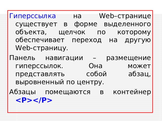 Гиперссылки на Web- страницах Титульная страница содержит следующий HTML -код:     Моя страничка        Лена   Моя первая страничка           Обо мне.   Мой город.   Моя школа.   Мои друзья