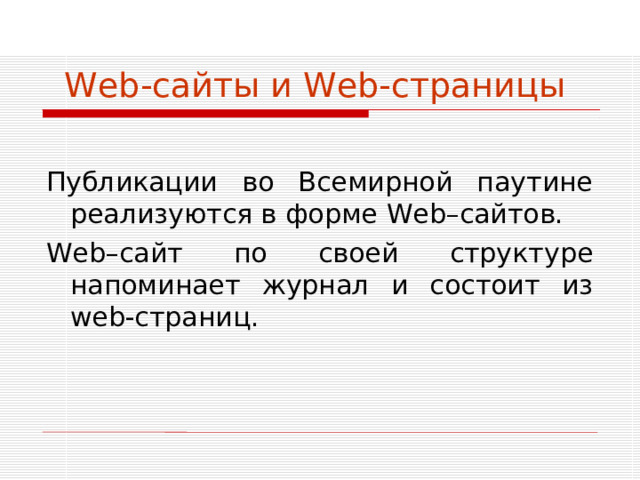 Web -сайты и Web -страницы  Публикации во Всемирной паутине реализуются в форме Web –сайтов. Web –сайт по своей структуре напоминает журнал и состоит из web-страниц.