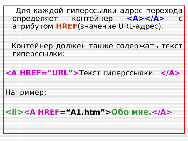 Гиперссылка на Web –странице существует в форме выделенного объекта, щелчок по которому обеспечивает переход на другую Web -страницу. Панель навигации – размещение гиперссылок. Она может представлять собой абзац, выровненный по центру. Абзацы помещаются в контейнер