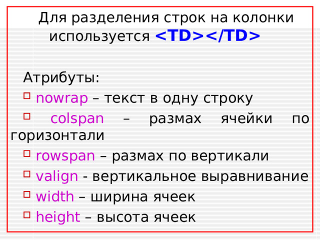 Списки на Web- страницах  Ненумерованный список Список располагается внутри контейнера  , а каждый элемент списка определяется тэгом  . С помощью атрибута TYPE  тэга   можно задать вид маркера списка: “disc”, “square”, “circle”