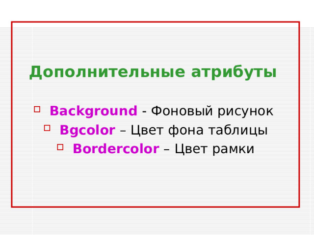Создание таблиц Для создания таблицы используется  Атрибуты:   Align – расположение таблицы  Width  – ширина таблицы  Border  – ширина внешней рамки Заголовок таблицы