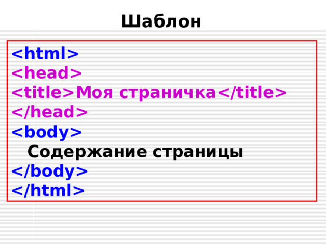 Шаблон    Моя страничка     Содержание страницы