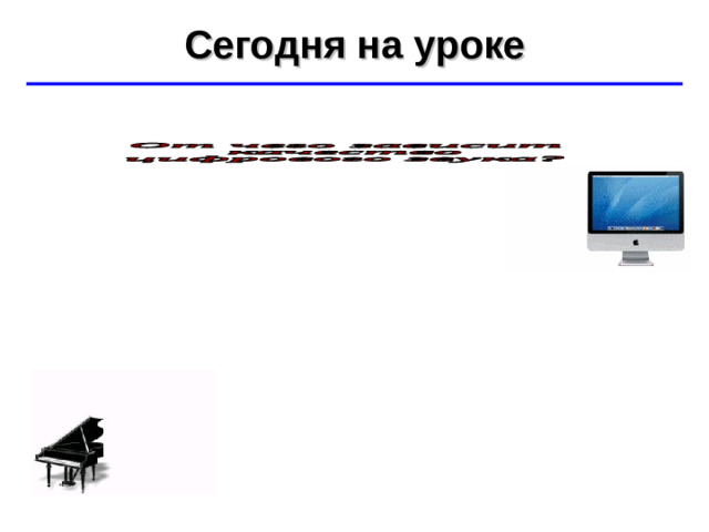 Сегодня на уроке