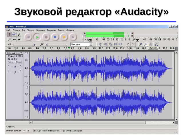 Звуковой редактор « Audacity » ©  Ю.А. Чиркин МОУ СОШ №19 г. Мичуринск, 2009-2010