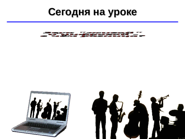 Сегодня на уроке