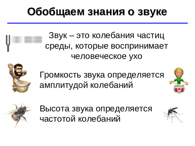 Обобщаем знания о звуке ©  Ю.А. Чиркин МОУ СОШ №19 г. Мичуринск, 2009-2010 Звук – это колебания частиц среды, которые воспринимает человеческое ухо Громкость звука определяется амплитудой колебаний Высота звука определяется частотой колебаний