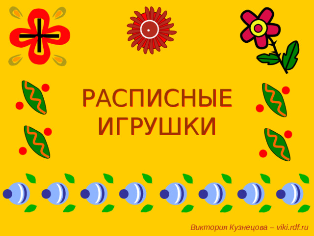 РАСПИСНЫЕ  ИГРУШКИ Виктория Кузнецова – viki.rdf.ru