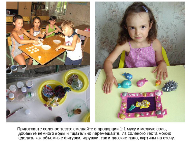 Приготовьте соленое тесто: смешайте в пропорции 1:1 муку и мелкую соль, добавьте немного воды и тщательно перемешайте. Из соленого теста можно сделать как объемные фигурки, игрушки, так и плоские пано, картины на стену.