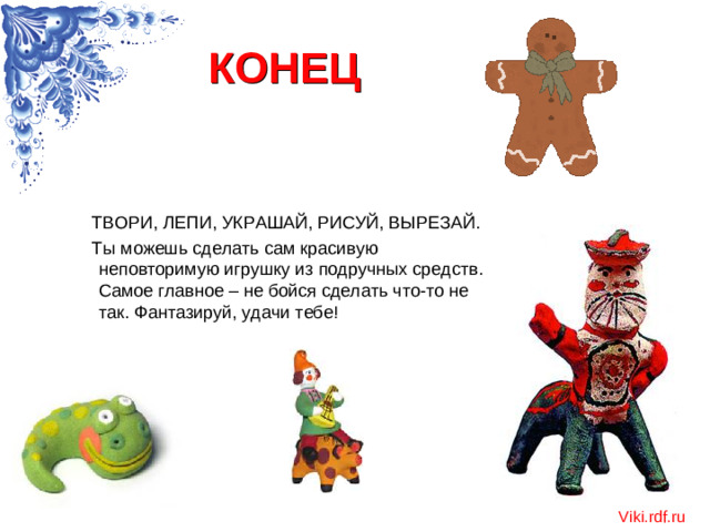 КОНЕЦ Viki.rdf.ru