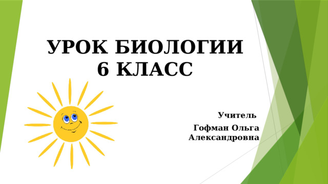 УРОК БИОЛОГИИ  6 КЛАСС Учитель Гофман Ольга Александровна