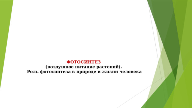 ФОТОСИНТЕЗ  (воздушное питание растений).   Роль фотосинтеза в природе и жизни человека