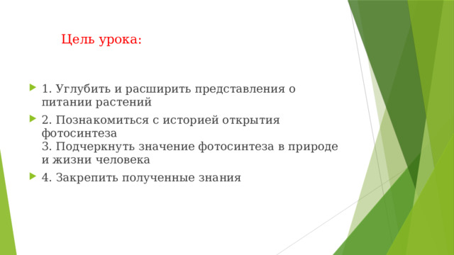 Цель урока:   1. Углубить и расширить представления о питании растений 2. Познакомиться с историей открытия фотосинтеза  3. Подчеркнуть значение фотосинтеза в природе и жизни человека 4. Закрепить полученные знания Цель урока: углубить и расширить представления о питании растений Познакомится и сторией открытия фотосинтеза Подчеркнуть значение фотосинтеза в природе и жизни человека Закрепить полученные знания