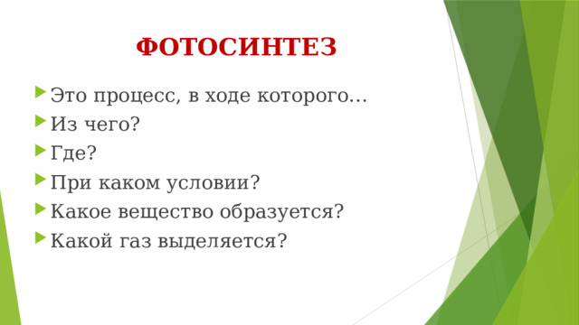 ФОТОСИНТЕЗ