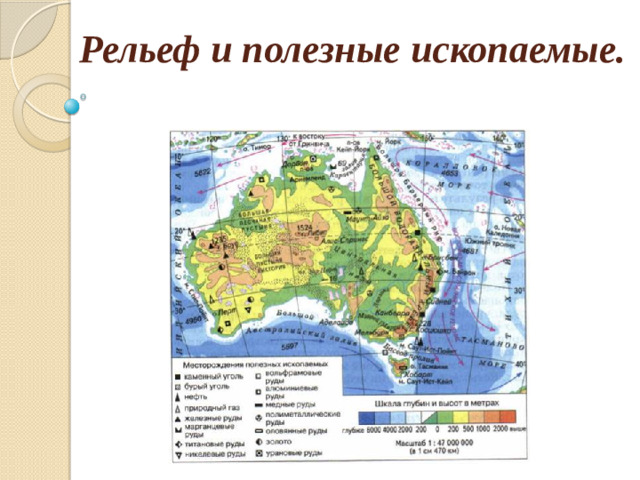 Рельеф и полезные ископаемые.