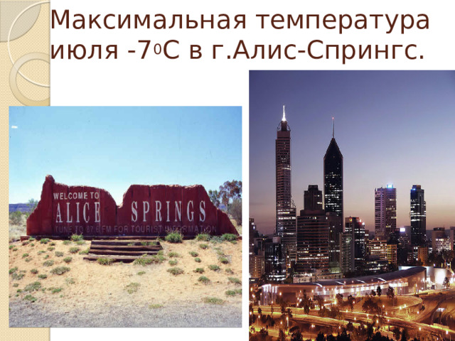Максимальная температура июля -7 0 С в г.Алис-Спрингс.