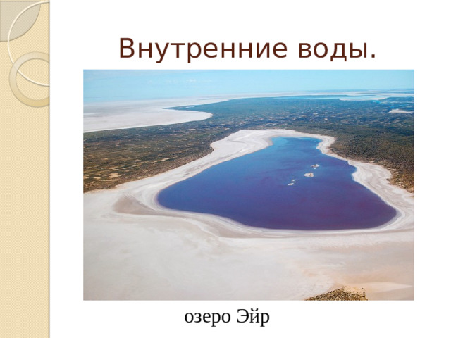 Внутренние воды. озеро Эйр