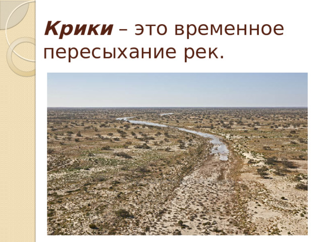 Крики – это временное пересыхание рек.