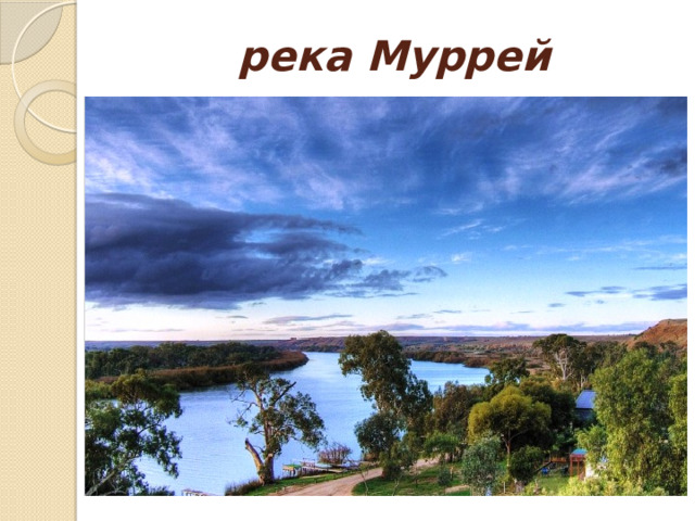 река Муррей