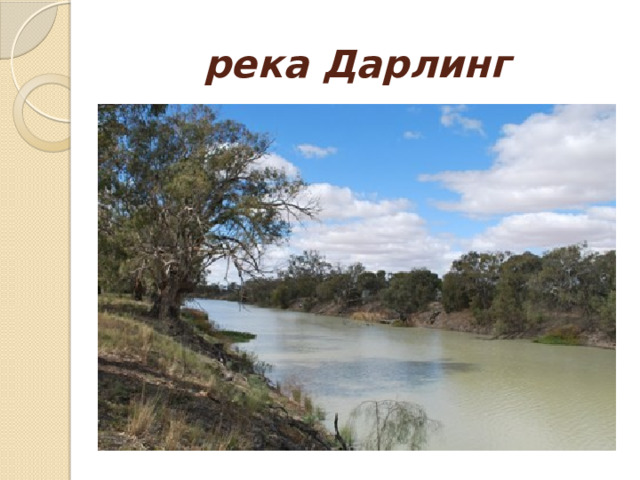 река Дарлинг