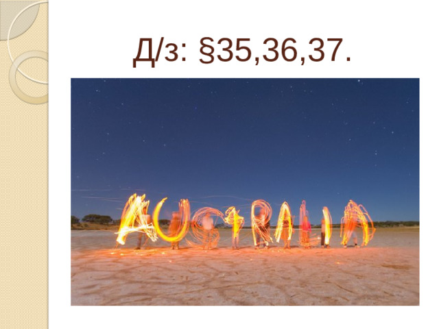 Д/з: §35,36,37.