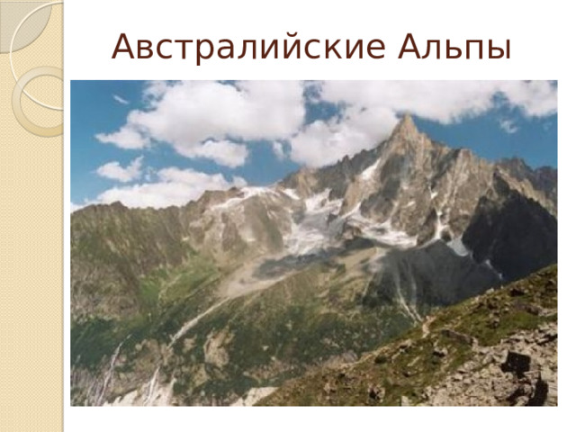 Австралийские Альпы