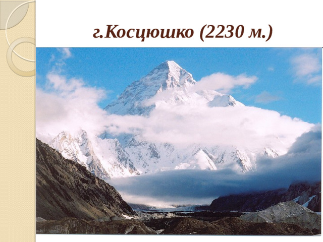 г.Косцюшко (2230 м.)