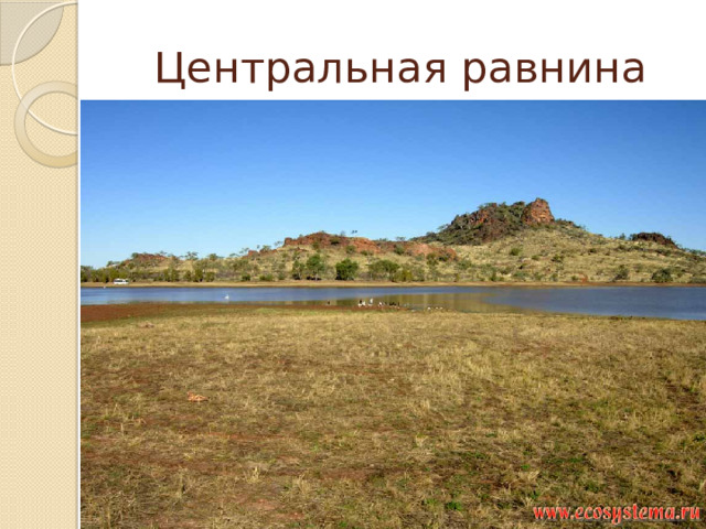 Центральная равнина