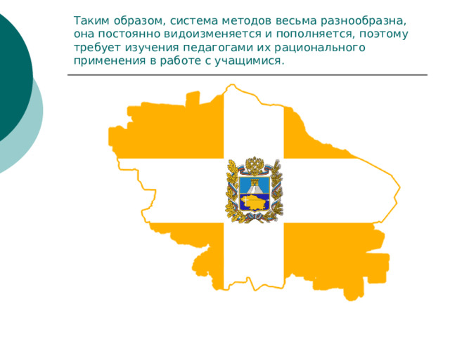 Таким образом, система методов весьма разнообразна, она постоянно видоизменяется и пополняется, поэтому требует изучения педагогами их рационального применения в работе с учащимися.