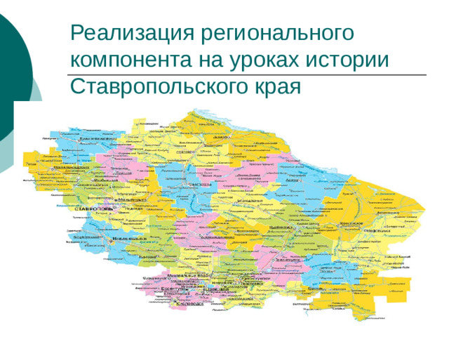 Реализация регионального компонента на уроках истории Ставропольского края