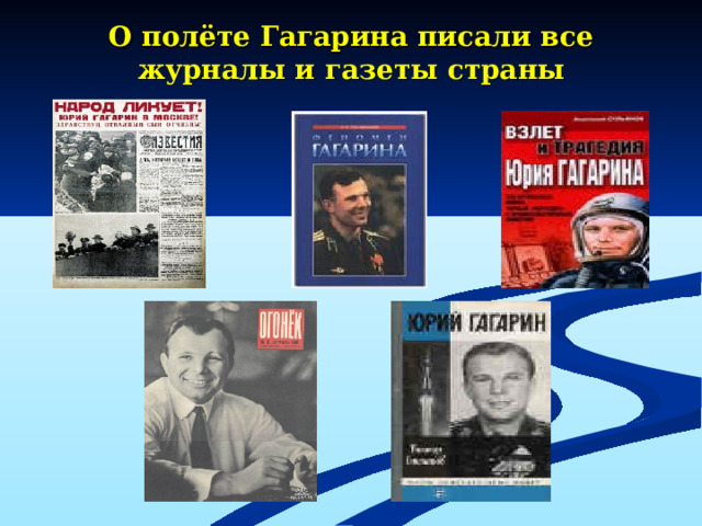 О полёте Гагарина писали все журналы и газеты страны