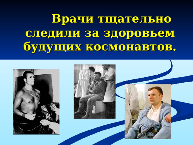 Врачи тщательно следили за здоровьем будущих космонавтов.