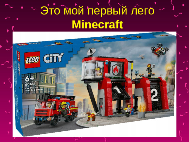 Это мой первый лего Minecraft