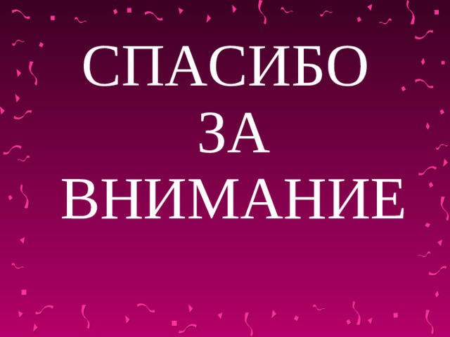 СПАСИБО ЗА ВНИМАНИЕ