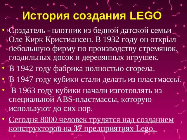 История создания LEGO