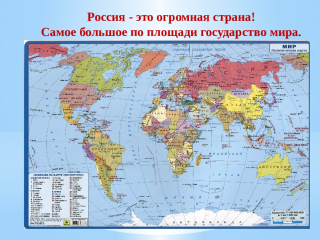 Россия - это огромная страна! Самое большое по площади государство мира.