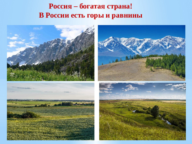 Россия – богатая страна! В России есть горы и равнины