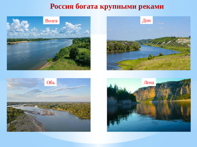 Россия богата крупными реками Дон Волга Обь Лена