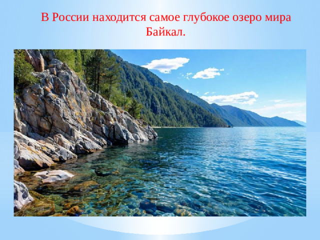 В России находится самое глубокое озеро мира Байкал.