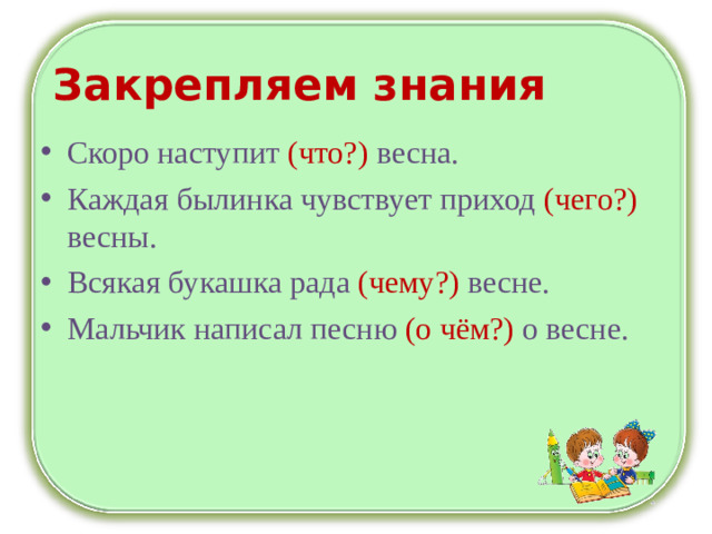 Закрепляем знания