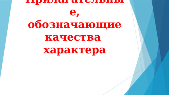 Прилагательные, обозначающие качества характера